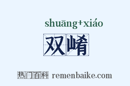 双崤是什么意思的图片